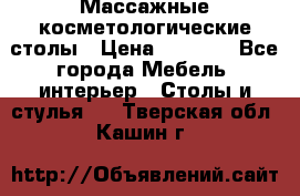 Массажные косметологические столы › Цена ­ 3 500 - Все города Мебель, интерьер » Столы и стулья   . Тверская обл.,Кашин г.